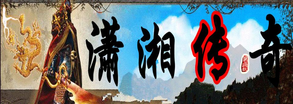 潇湘传奇