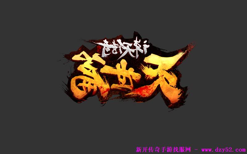 单职业传奇版本库 单职业传奇版本库